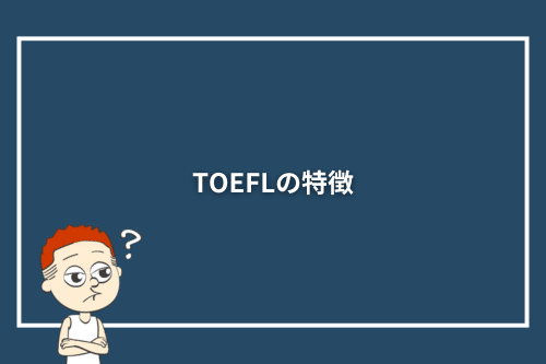 TOEFLの特徴