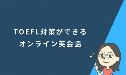 TOEFL対策ができるオンライン英会話スクール4選