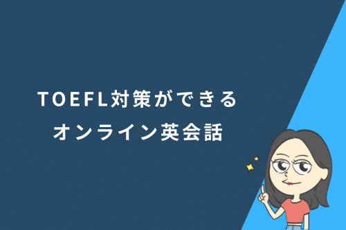 TOEFL対策ができるオンライン英会話スクール