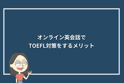 オンライン英会話でTOEFL対策をするメリット