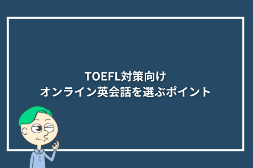TOEFL対策向けオンライン英会話を選ぶポイント