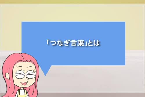 「つなぎ言葉」とは