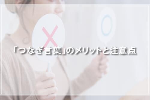 「つなぎ言葉」のメリットと注意点
