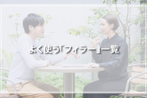 よく使う「フィラー」一覧