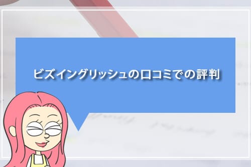 ビズイングリッシュの口コミでの評判