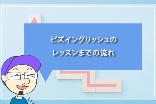 ビズイングリッシュのレッスンまでの流れ