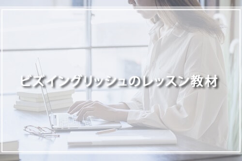 ビズイングリッシュのレッスン教材