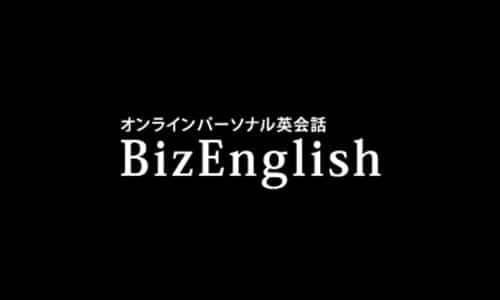 ビズイングリッシュ(BizEnglish)の口コミ・評判