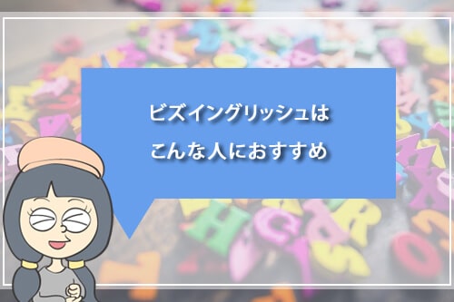 ビズイングリッシュはこんな人におすすめ
