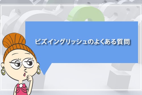 ビズイングリッシュのよくある質問