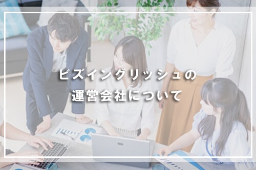 ビズイングリッシュの運営会社について