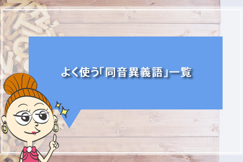 よく使う「同音異義語」一覧