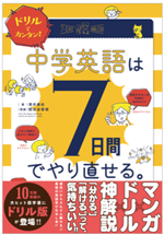 ドリルでカンタン!中学英語は7日間でやり直せる
