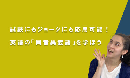 試験にもジョークにも応用可能！英語の「同音異義語」を学ぼう