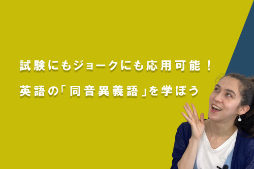 試験にもジョークにも応用可能!英語の「同音異義語」を学ぼう