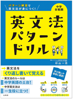 英文法パターンドリル 中学全範囲