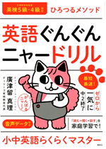 英語ぐんぐんニャードリル