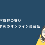 コスパ抜群の安いおすすめのオンライン英会話