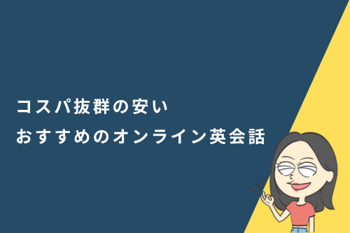安いおすすめのオンライン英会話スクール比較