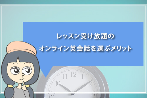 レッスン受け放題のオンライン英会話を選ぶメリット