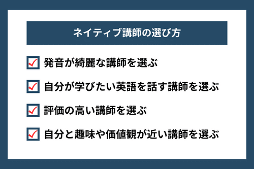 ネイティブ講師の選び方