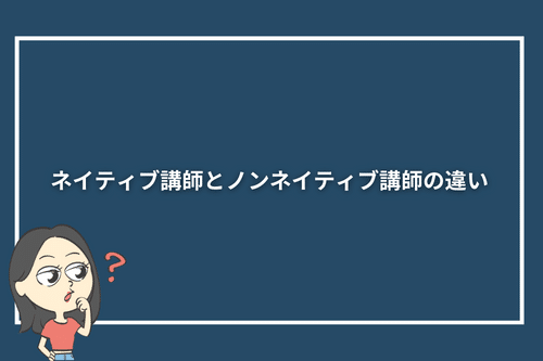 ネイティブ講師とノンネイティブ講師との違い