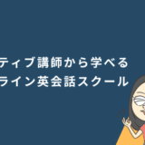 ネイティブ講師から学べるオンライン英会話スクール