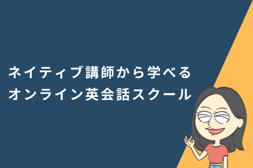 ネイティブ講師から学べるオンライン英会話スクール