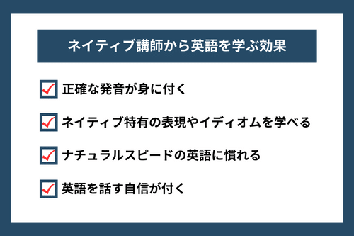 ネイティブ講師から英語を学ぶ効果