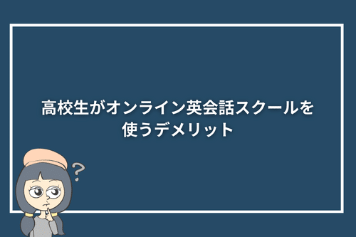高校生がオンライン英会話スクールを使うデメリット