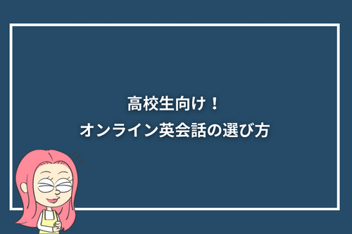 高校生向け!オンライン英会話の選び方