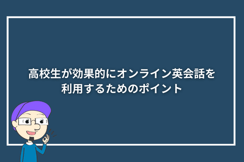 高校生が効果的にオンライン英会話を利用するためのポイント