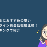 高校生におすすめの安いオンライン英会話比較