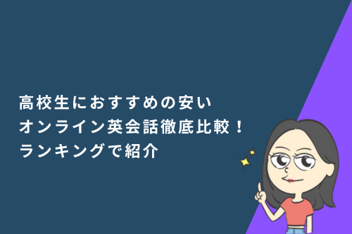 高校生におすすめの安いオンライン英会話徹底比較!ランキングで紹介