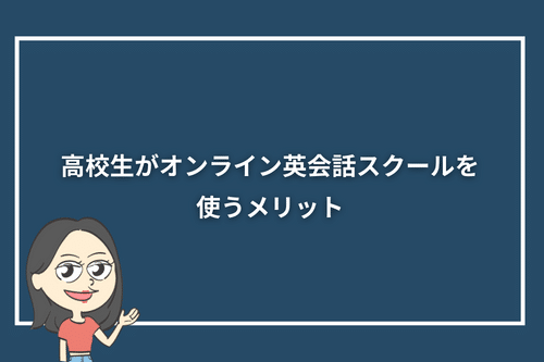 高校生がオンライン英会話スクールを使うメリット