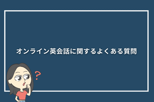 オンライン英会話に関するよくある質問 width=