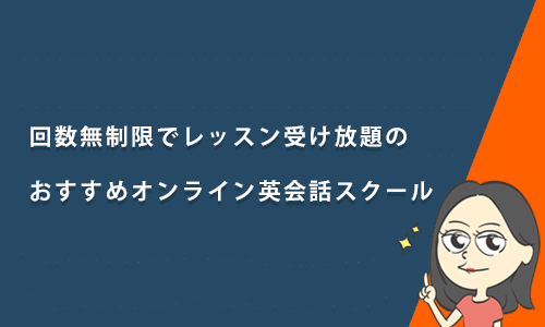 回数無制限でレッスン受け放題のおすすめオンライン英会話スクール