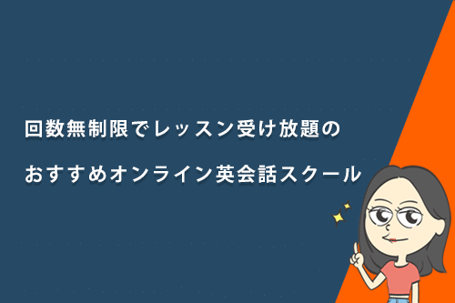 回数無制限でレッスン受け放題のおすすめオンライン英会話スクール