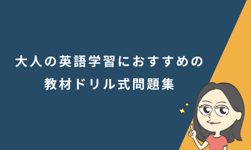 大人の英語学習におすすめの教材ドリル式問題集11選