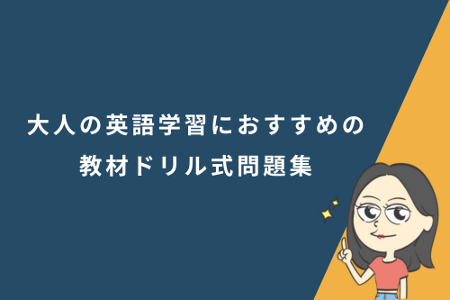 大人の英語学習におすすめの教材ドリル式問題集11選
