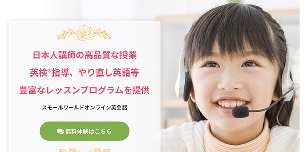 スモールワールドオンライン英会話