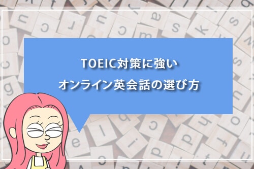 TOEIC対策に強いオンライン英会話の選び方