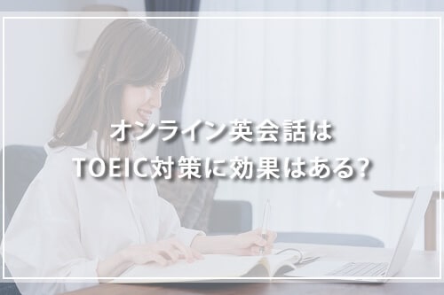 オンライン英会話はTOEIC対策に効果はある?