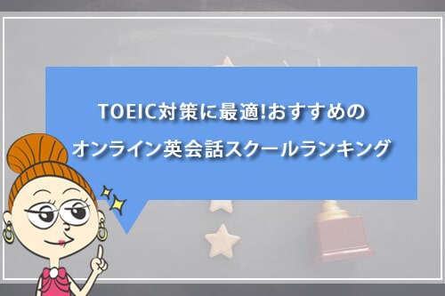 TOEIC対策に最適!おすすめオンライン英会話スクールランキング