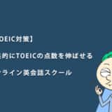 【TOEIC対策】効果的にTOEICの点数を伸ばせるオンライン英会話スクール