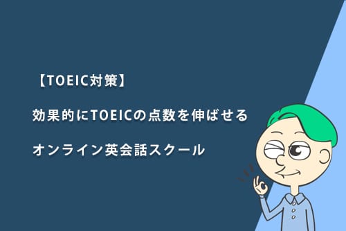 【TOEIC対策】効果的にTOEICの点数を伸ばせるオンライン英会話スクール