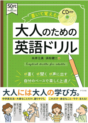 書いて覚える! 大人のための英語ドリル