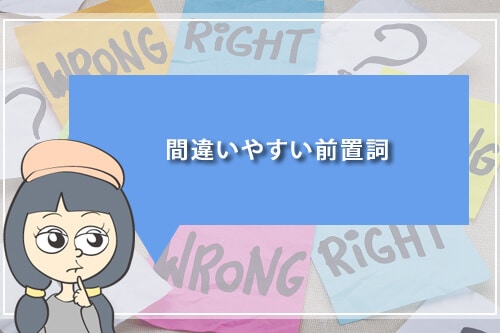 間違いやすい前置詞