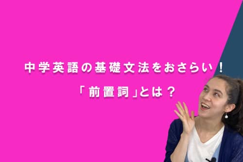 中学英語の基礎文法をおさらい! 「前置詞」とは?