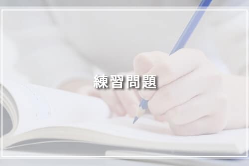 練習問題